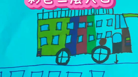 简笔画：彩色三层大巴车，儿童简笔画步骤图+涂色，分享给大家~