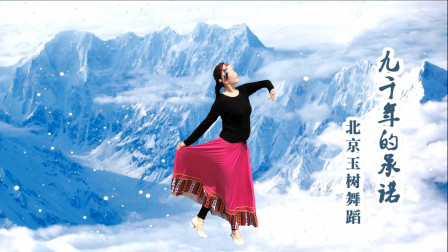 北京玉树舞蹈《九千年的承诺》冰川在这里起伏 是我唱给你的恋歌