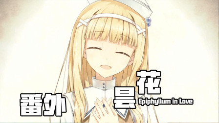 昙花 Galgame恋爱游戏番外！灵魂的葬礼~