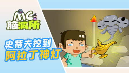 MC脑洞所：假如史蒂夫挖矿挖到神灯，他会许什么有趣的愿望呢？