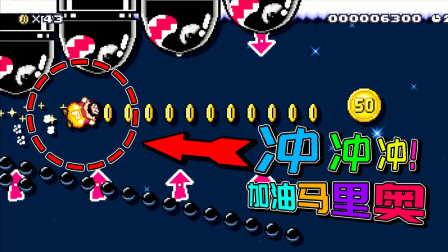 马里奥：难道你还能夹死我不成？冲冲冲