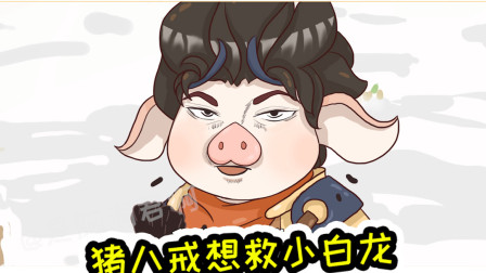 王者荣耀动画：猪八戒想偷看小白龙洗澡，猴子直呼变态