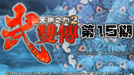 木子小驴解说《PSP天地之门2武双传》奇特的金散毒实况流程第十五期