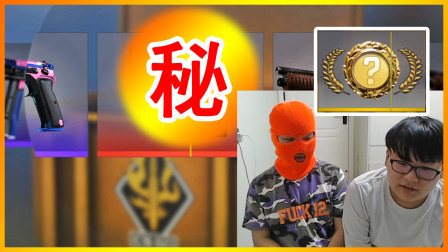 CSGO开箱：戴头套和朋友一起开箱会出什么皮肤？