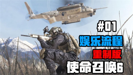 白乐天《使命召唤6 现代战争2重制版》例行公事！ 第一期