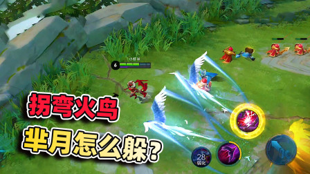 小虾米：5个觉醒后羿的火鸟，可以把人晕眩到死，芈月也没办法