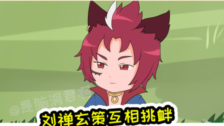 王者荣耀动画：刘禅玄策互相挑衅，结果被刘禅套路