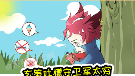 王者荣耀动画：玄策吐槽守卫军太穷，找鲁班大师改造房子