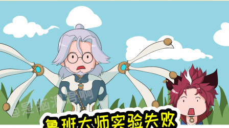 王者荣耀动画：鲁班大师实验失败，机器人故障开启狂暴模式