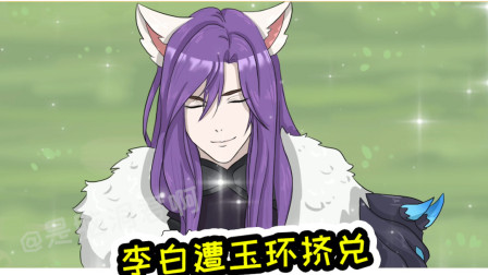 王者荣耀动画：李白遭玉环挤兑，男神已是过去式？