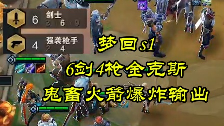 【梦回s1】剑枪归来，金克斯鬼畜连击爆炸输出