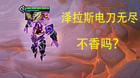 【 云顶之弈】电刀无尽不是每个泽拉斯的梦想吗？？？
