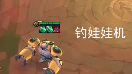 【 云顶骚套路】钓娃娃机
