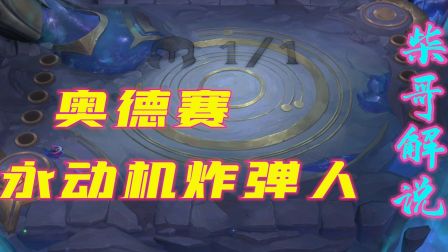云顶之弈柴哥-奥德赛永动机炸弹人打法