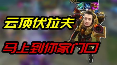 【 云顶之弈折磨王】 云顶伏拉夫,马上到你家门口!