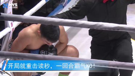 解说还在介绍，赵博士就给对手重击读秒，接下来一膝一拳KO