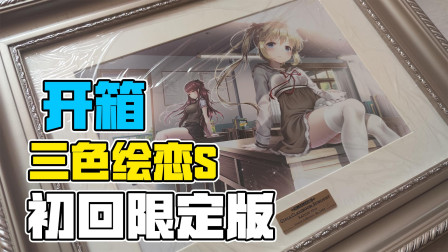 《三色绘恋S》初回限定版 开箱视频！