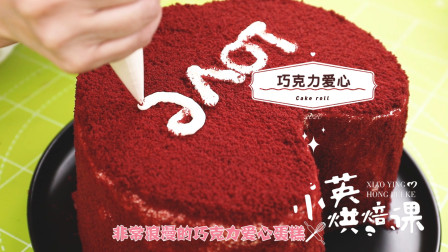 520一定要亲手为心爱的做一份爱心草莓巧克力蛋糕，配方+步骤