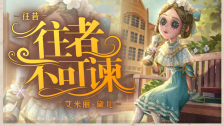 第五人格 这操作属实看不懂呀！
