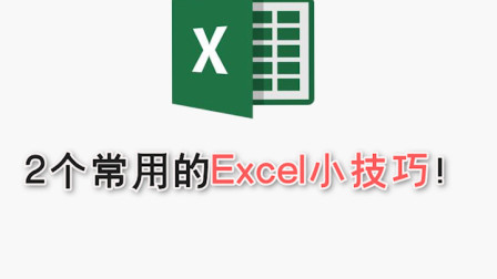 2个常用的Excel小技巧！—江下办公
