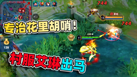 碰上我村服艾琳，韩跳跳这回也跳不动了