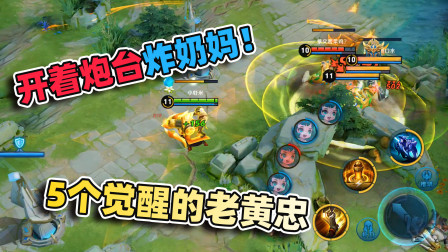 5个觉醒的老黄忠，碰上5个蔡文姬