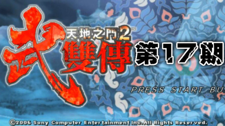 《PSP天地之门2武双传》愤怒的神殿实况流程