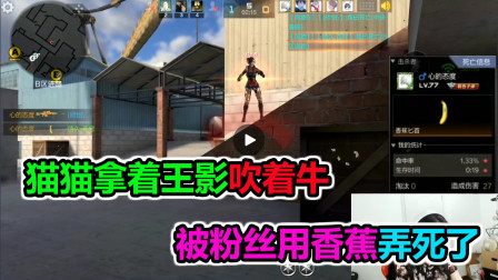 大猫：猫猫拿着王影吹牛，被粉丝拿条香蕉弄死了，奇耻大辱啊