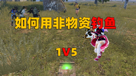 钓鱼一定要用物资吗？少数玩家还用过这种方法钓鱼，几乎百试百灵