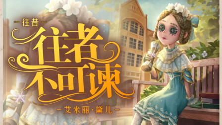 第五人格 医生新皮肤很好看哦~