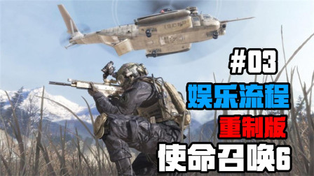 《使命召唤6 现代战争2重制版》巅峰战士！ 第三期