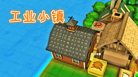 种下一颗苹果树！明天就能吃到苹果派、工业小镇