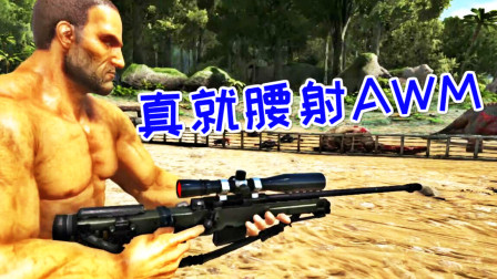 腰射狙击AWM！这个队友可太优秀了、方舟