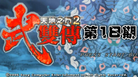 《PSP天地之门2武双传》思念神殿的碎片实况流程