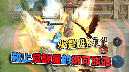 碰到觉醒后的娜可露露，小鲁班出来就死，根本没活路