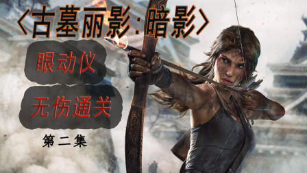 【无伤通关眼动仪视频】《古墓丽影：暗影》游戏解说【单纸鹤】