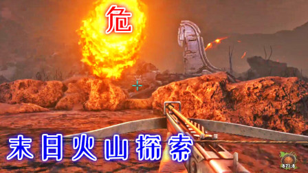 赤手空拳探索熔岩地带！一团岩浆飞了过来？方舟