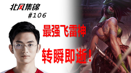 选手篇：难怪圣枪哥阿卡丽会飞雷神，这就是迅雷会员的速度！