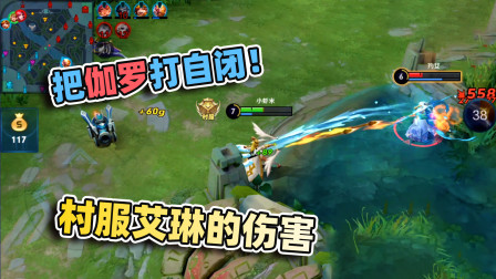 对面后期很强？有村服艾琳在，你们只有前中期