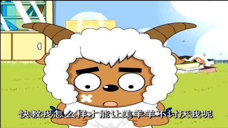 喜羊羊与灰太狼;这也太现实了,沸羊羊就是典型的舔狗.