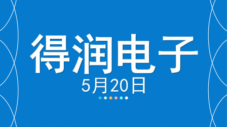 缠论个股分析:5.20得润电子产生级别差的股票如何去把握