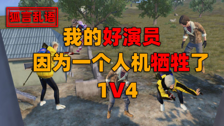这年头演员很难找，好不容易找到了，却因为人机惨遭牺牲