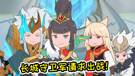 李白为上场比赛，自愿给长城守卫军打辅助