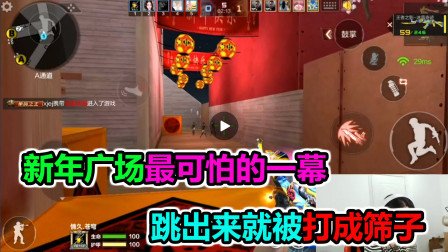 大猫：新年广场最可怕的一幕，这要是跳出来，估计会被打成筛子吧