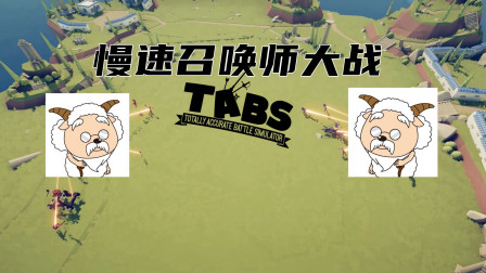 【枫崎】全面战争模拟器 慢速召唤师大战 Totally Accurate Battle Simulator TABS