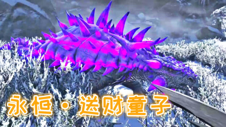 探索冰原世界！永恒生物让我发家致富、方舟