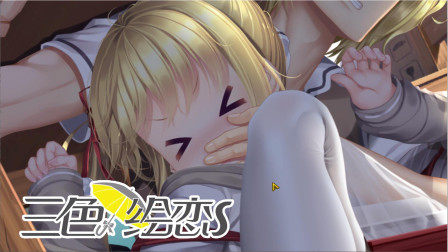 三色绘恋S校园恋爱游戏02 呜呜呜！要嫁不出去了！