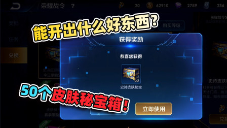 存了520个战令币，连开50个秘宝箱，这波赚了