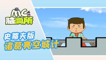 假如史蒂夫来扮演诸葛亮，这段空城计演的太搞笑了