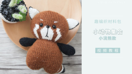 【趣编织】小动物手工编织玩偶diy–小浣熊头部和小部件编织图解视频